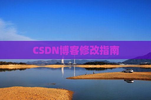 CSDN博客修改指南
