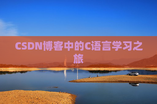 CSDN博客中的C语言学习之旅 CSDN博客中的C语言学习之旅